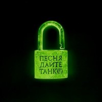 Дайте Танк (!) - Песня mp3 скачать