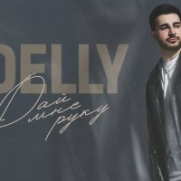 Delly - Дай мне руку mp3 скачать