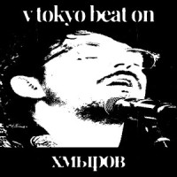 Хмыров - V_TOKYO_BEAT_ON mp3 скачать