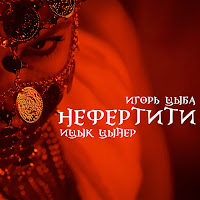 Ицык Цыпер - Нефертити (Feat. Игорь Цыба) mp3 скачать