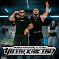 Ислам Итляшев, BITTUEV - Че ты, как ты? mp3 скачать