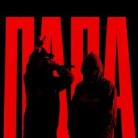 КАССЕТА, Biicla - Папа mp3 скачать