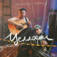 Nevrostezia, DenDerty - Целлофан mp3 скачать