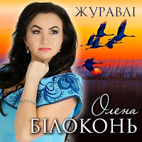 Олена Білоконь - Журавлі mp3 скачать