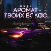 Rubi - Аромат твоих волос mp3 скачать