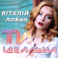 Віталій Лобач - Ти Ідеальна mp3 скачать